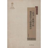 "四书"系统下的儒家经学与政教秩序