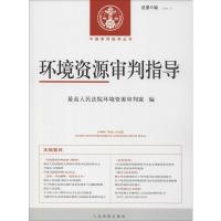 环境资源审判指导 总第6辑(2018.1)