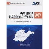 山东省区域科技创新能力评价报告 2019