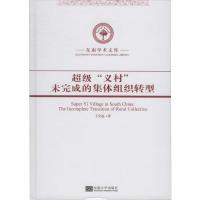 超级"义村" 未完成的集体组织转型