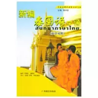 [M]新编泰国语口语/东南亚国家语言口语丛书-9787543539303