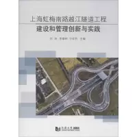 上海虹梅南路越江隧道工程建设和管理创新与实践