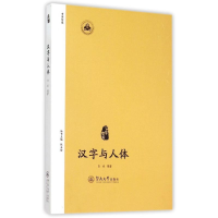 [M]汉字与人体-9787566813046