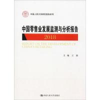 中国零售业发展监测与分析报告 2018