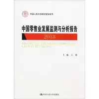 中国零售业发展监测与分析报告 2018