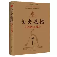 [M]仓央嘉措诗传全集-9787511310934