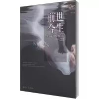 [M]前世今生 生命轮回的启示-9787511217110