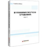 基于供应链视角的订单生产式企业生产批量决策研究