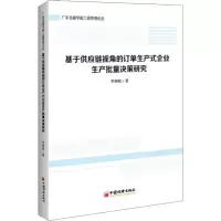 基于供应链视角的订单生产式企业生产批量决策研究
