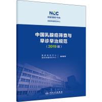 中国乳腺癌筛查与早诊早治规范(2019版)