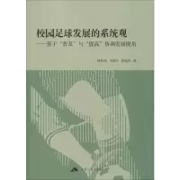 校园足球发展的系统观——基于
