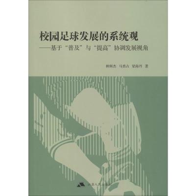 校园足球发展的系统观——基于"普及"与"提高"协调发展视角