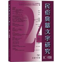 民俗典籍文字研究 第24辑