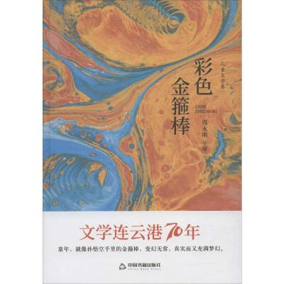 彩色金箍棒
