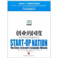[M]创业的国度:以色列经济奇迹的启示-9787508622859