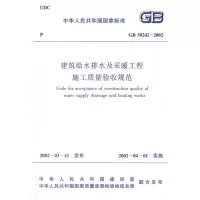 [M]建筑给水排水及采暧工程施工质量验收规范GB50242-2002-1511211914