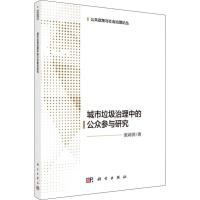 城市生活垃圾治理中的公众参与研究