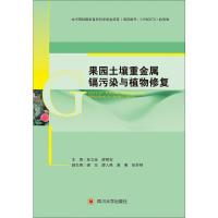 果园土壤重金属镉污染与植物修复