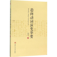 [M]趋向动词演变举要-9787564344399