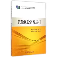 [M]汽轮机设备及运行(十二五职业教育国家规划教材)-9787512365797