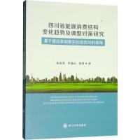 四川省能源消费结构变化趋势及调整对策研究 基于建设美丽繁荣和谐四川的视角
