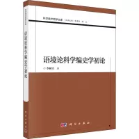 语境论科学编史学初论