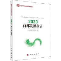 2020首都发展报告