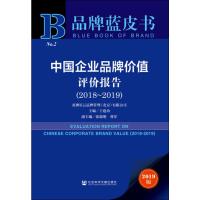中国企业品牌价值评价报告(2018~2019) 2019版
