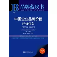 中国企业品牌价值评价报告(2018~2019) 2019版