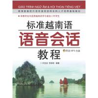 [M]标准越南语语音会话教程(含MP3)-9787506293556
