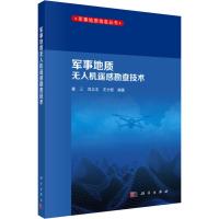 军事地质无人机遥感勘查技术