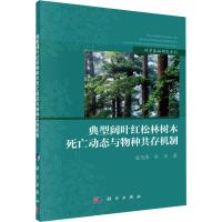 典型阔叶红松林树木死亡动态与物种共存机制