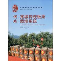 河北宽城传统板栗栽培系统