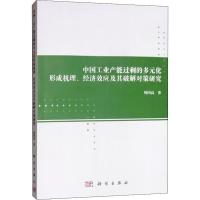 中国工业产能过剩的多元化形成机理、经济效应及其破解对策研究
