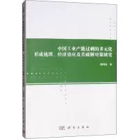 中国工业产能过剩的多元化形成机理、经济效应及其破解对策研究