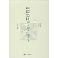 中国经济与社会史评论 2018年卷