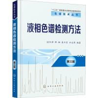液相色谱检测方法 第3版