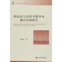 制造业与高技术服务业融合发展研究