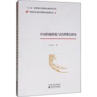 中国的城镇化与经济增长研究