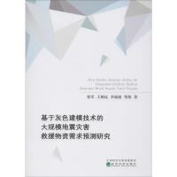 基于灰色建模技术的大规模地震灾害救援物资需求预测研究