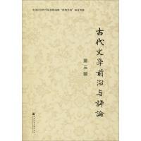 古代文学前沿与评论 第3辑