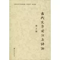 古代文学前沿与评论 第3辑