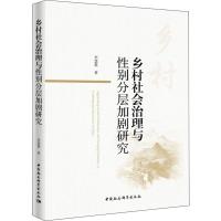乡村社会治理与性别分层加剧研究