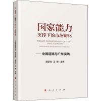 国家能力支撑下的市场孵化——中国道路与广东实践