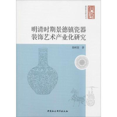 明清时期景德镇瓷器装饰艺术产业化研究