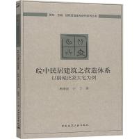 皖中民居建筑之营造体系 以桐城氏家大宅为例