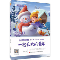 一起长大的童年/快乐读书吧(听读版)/金波作品集