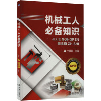 机械工人必备知识