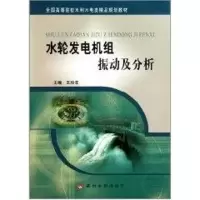 [M]水轮发电机组振动及分析-9787550900844