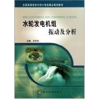 [M]水轮发电机组振动及分析-9787550900844